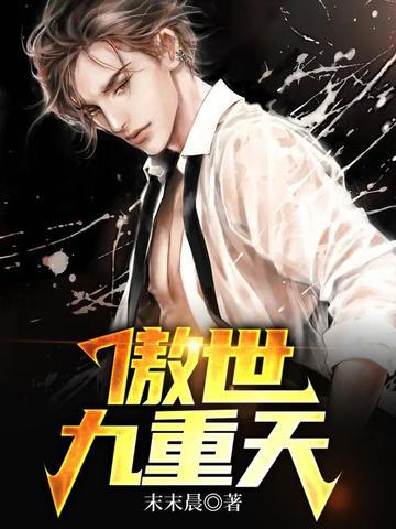 傲世九重天在线阅读