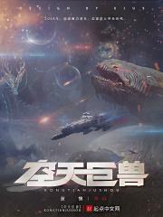 空天巨兽笔趣阁