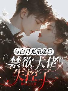 与白月光互撩指南by苦艾加冰