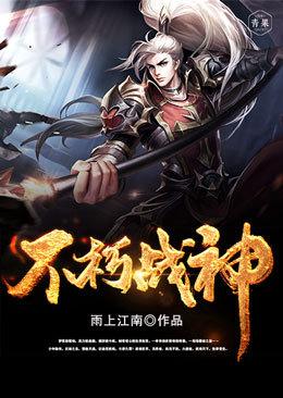 不朽战神萧如风