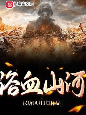 浴血山河电影观后感800字