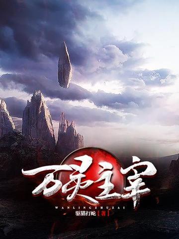 万灵主宰动漫在线观看免费完整版