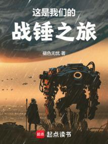 这是我们的战锤之旅首发