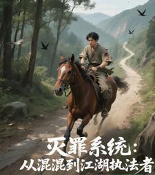 灭罪同盟全文免费阅读