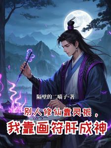 修仙从仙府开始