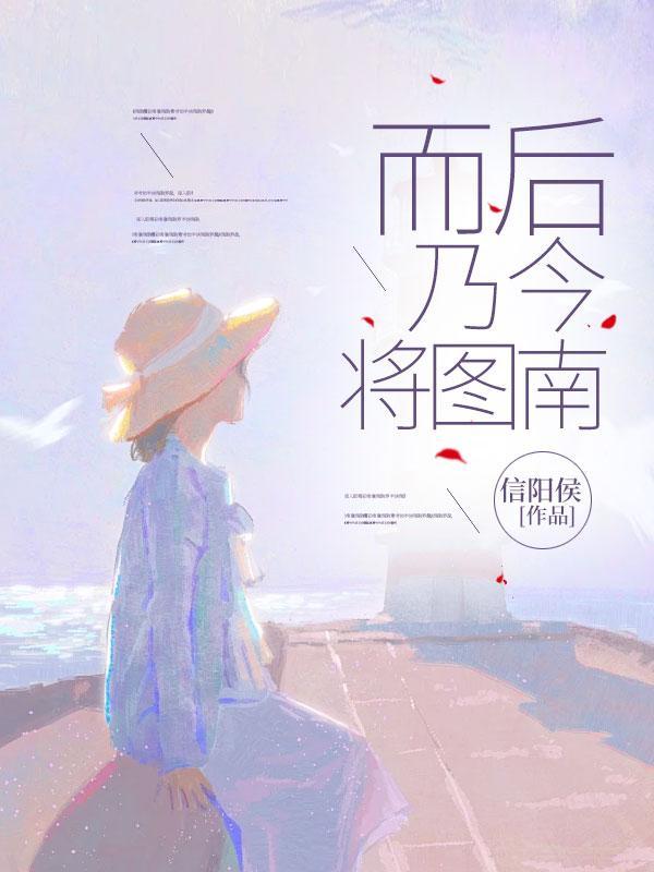 而后乃今将图南的图翻译