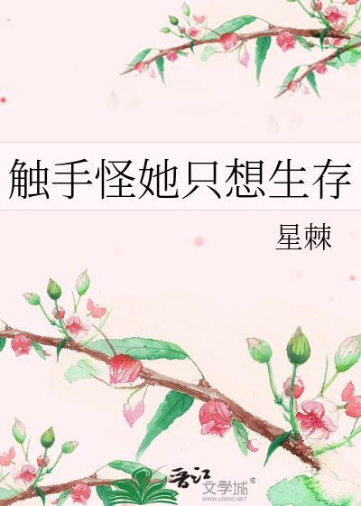 触手怪她只想生存星棘