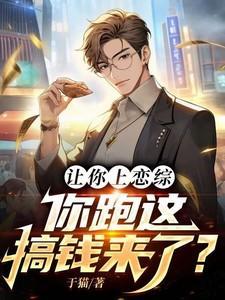 你跑这搞钱来了?于晨和谁