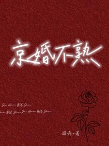 京婚不熟江淮小美