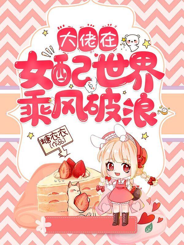 快穿之大佬在逆袭