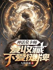 爱收藏不爱摊牌网文阅读