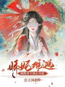 娇妃倾城bx非要宠免费阅读