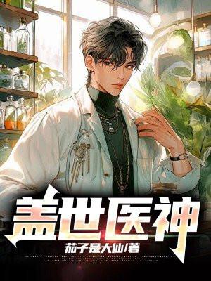 盖世医神江辰免费阅读