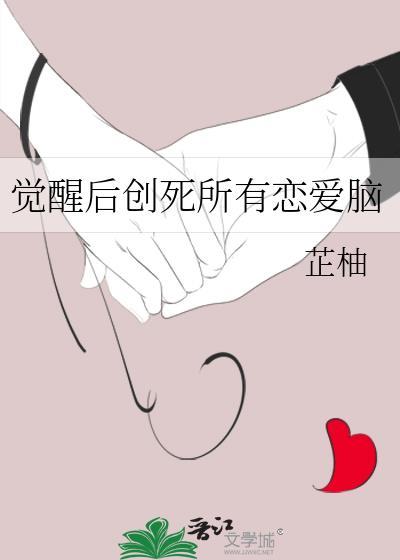 觉醒后创死所有恋爱脑免费
