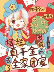 摆烂真千金发疯后成了全家团宠动画