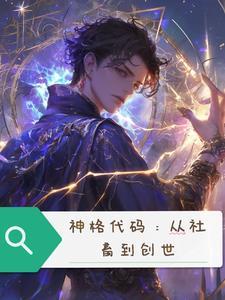 神格代码：从社畜到创世