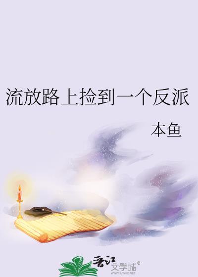 流放路上捡个闺女旺全家短剧
