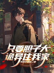 只要胆子大女鬼都不怕第一季