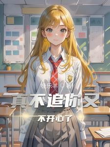 不追我了开始想他