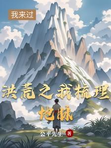 洪荒修复地脉证道的