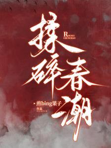 揉碎春潮电视剧
